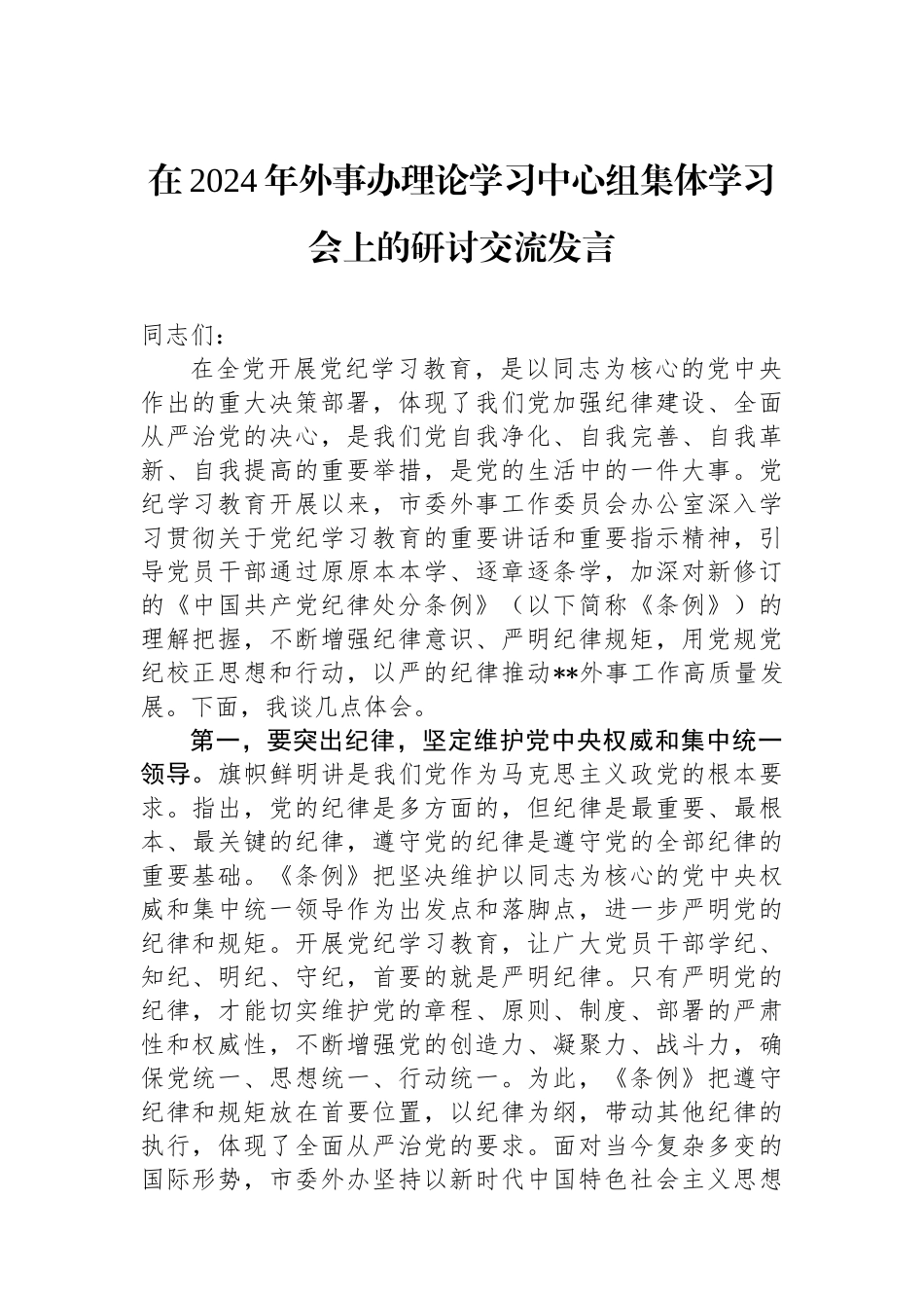 在2024年外事办理论学习中心组集体学习会上的研讨交流发言_第1页