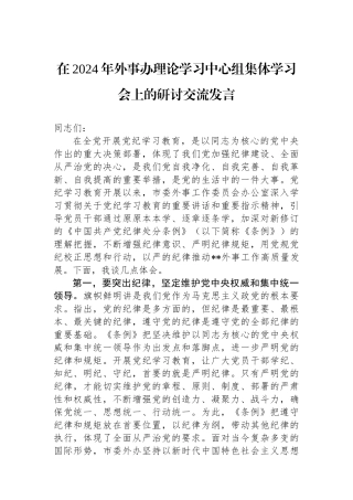 在2024年外事办理论学习中心组集体学习会上的研讨交流发言