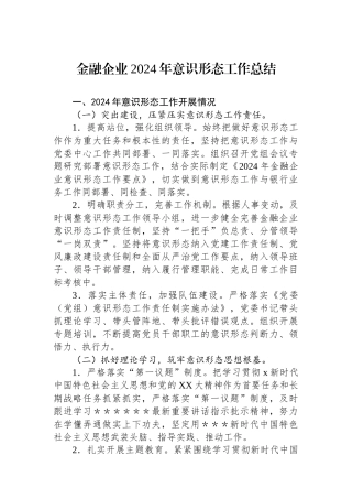 金融企业2024年意识形态工作总结