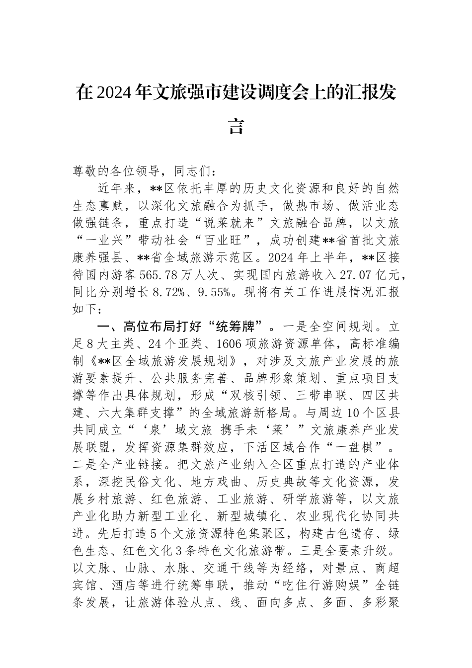 在2024年文旅强市建设调度会上的汇报发言_第1页