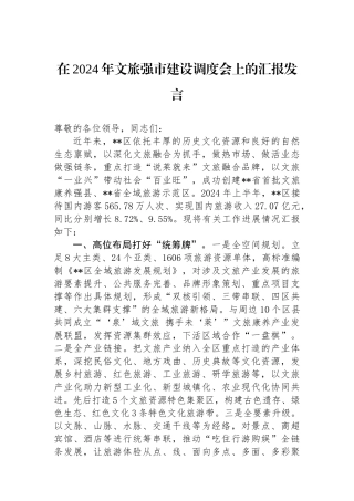 在2024年文旅强市建设调度会上的汇报发言