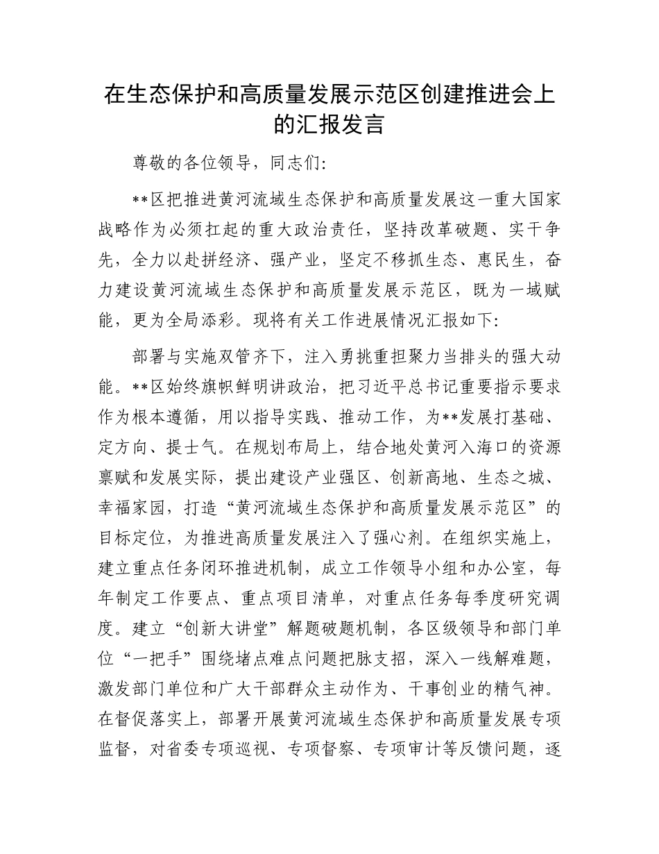 在生态保护和高质量发展示范区创建推进会上的汇报发言_第1页