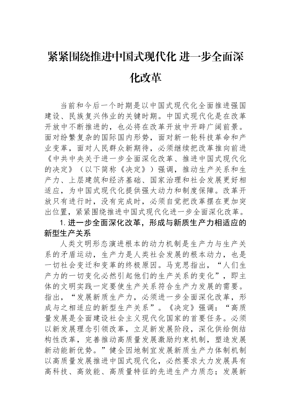 紧紧围绕推进中国式现代化+进一步全面深化改革_第1页