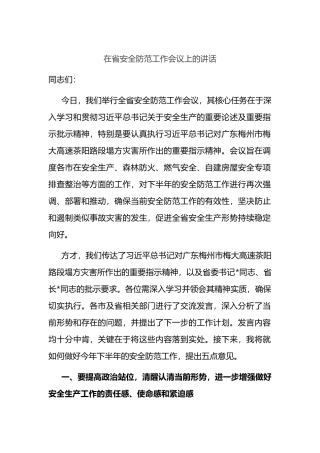 在省安全防范工作会议上的讲话