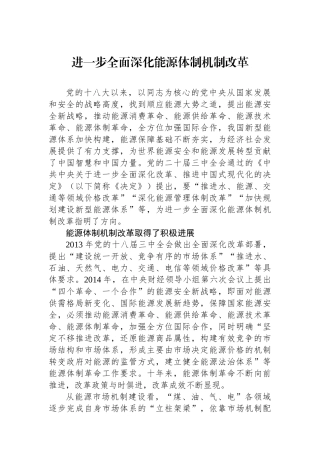 进一步全面深化能源体制机制改革