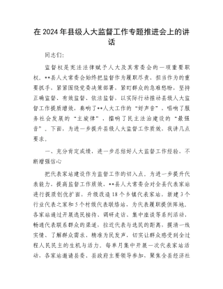在2024年县级人大监督工作专题推进会上的讲话