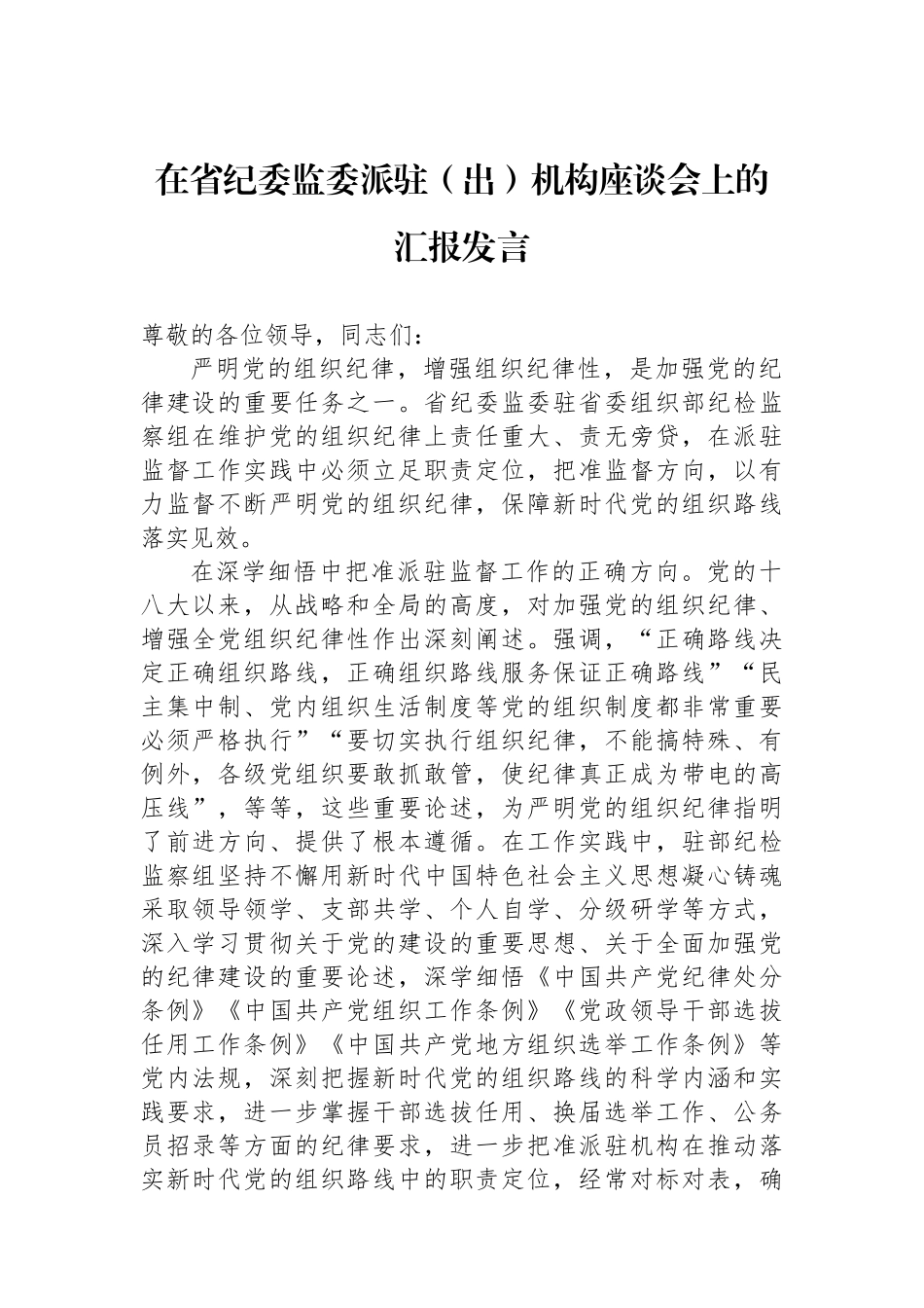 在省纪委监委派驻（出）机构座谈会上的汇报发言_第1页