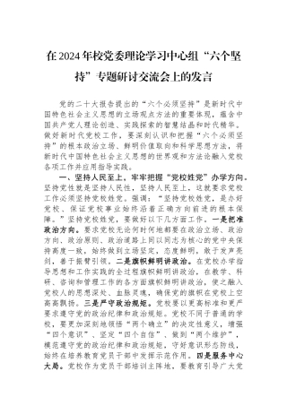 在2024年校党委理论学习中心组“六个坚持”专题研讨交流会上的发言