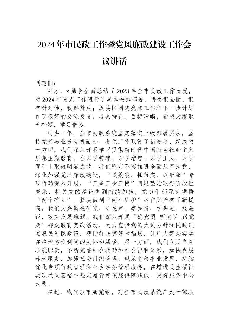 2024年市民政工作暨党风廉政建设工作会议讲话_第1页
