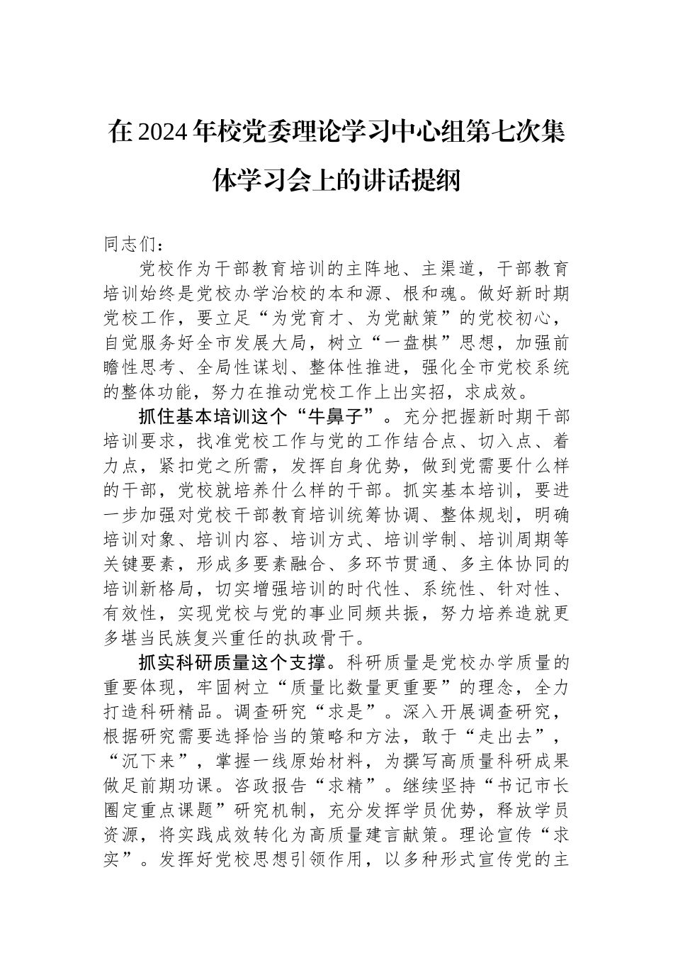 在2024年校党委理论学习中心组第七次集体学习会上的讲话提纲_第1页