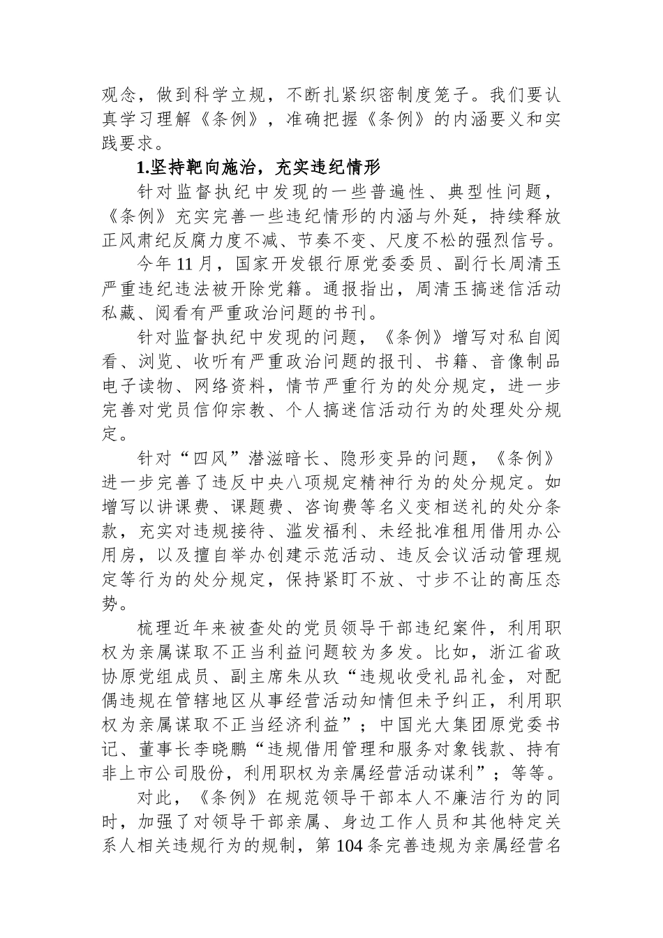 2024年市委领导在组织学习《中国共产党纪律处分条例》会议上的讲话_第2页