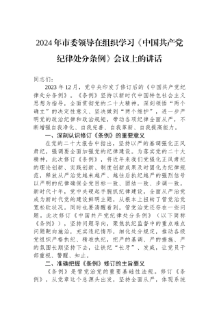2024年市委领导在组织学习《中国共产党纪律处分条例》会议上的讲话