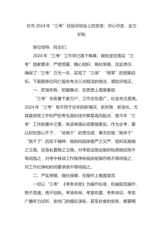 在市2024年“三考”经验总结会上的发言：尽心尽责，全力护航