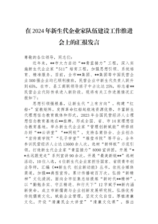 在2024年新生代企业家队伍建设工作推进会上的汇报发言