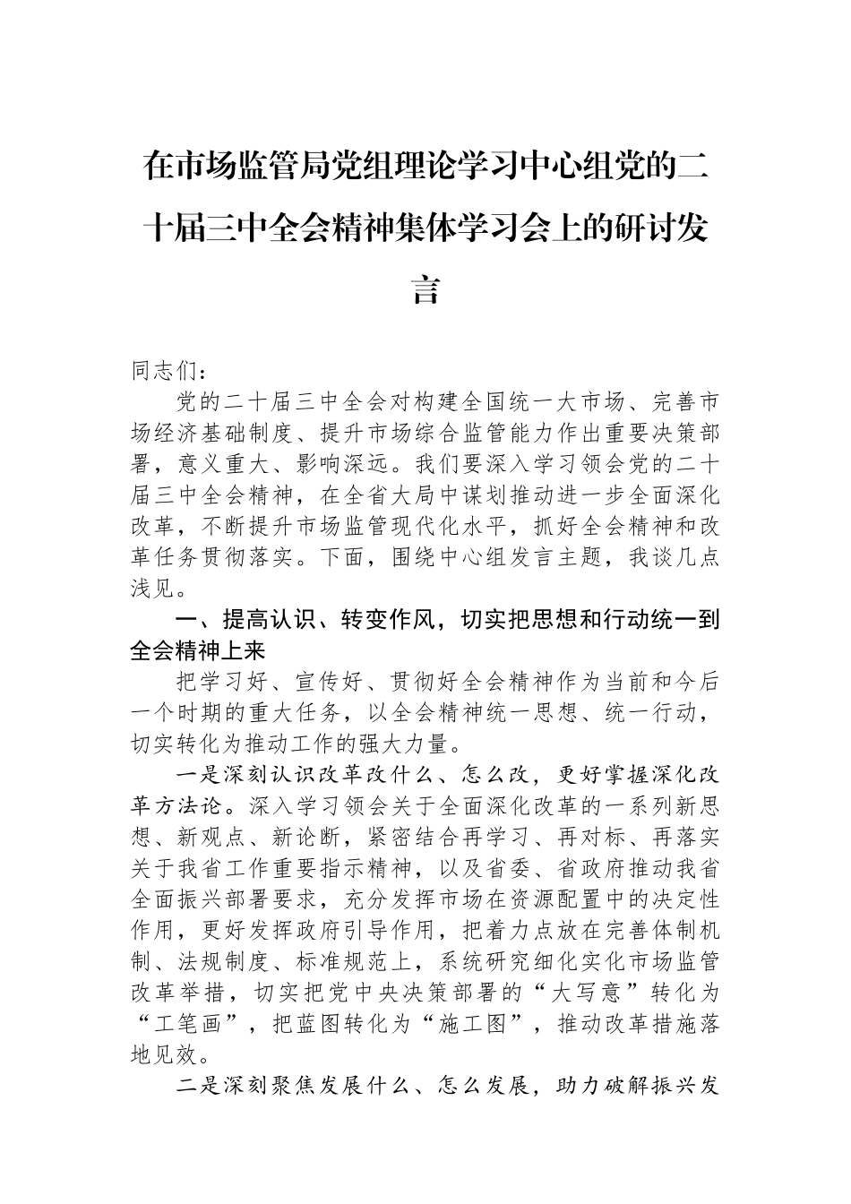 在市场监管局党组理论学习中心组党的二十届三中全会精神集体学习会上的研讨发言_第1页