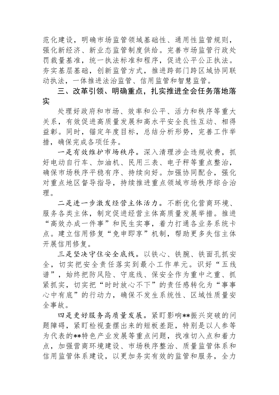 在市场监管局党组理论学习中心组党的二十届三中全会精神集体学习会上的研讨发言_第3页