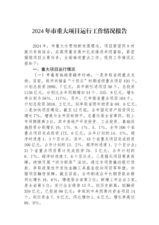 2024年市重大项目运行工作情况报告