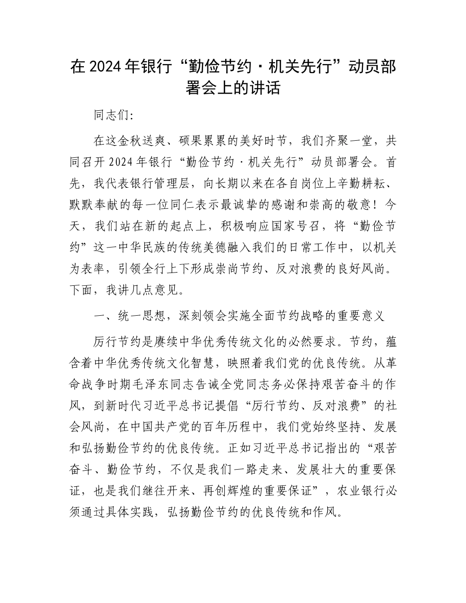 在2024年银行“勤俭节约·机关先行”动员部署会上的讲话_第1页
