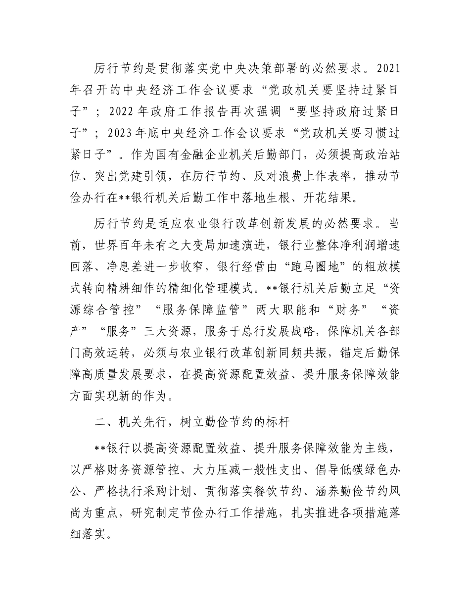 在2024年银行“勤俭节约·机关先行”动员部署会上的讲话_第2页