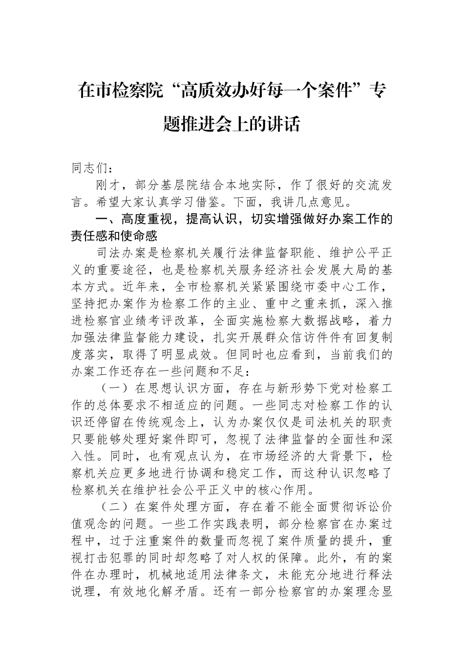 在市检察院“高质效办好每一个案件”专题推进会上的讲话_第1页