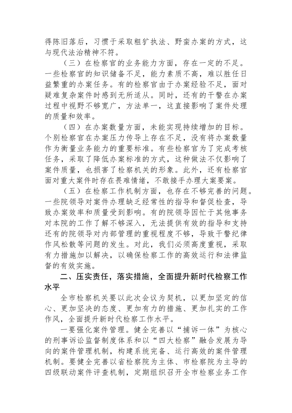 在市检察院“高质效办好每一个案件”专题推进会上的讲话_第2页