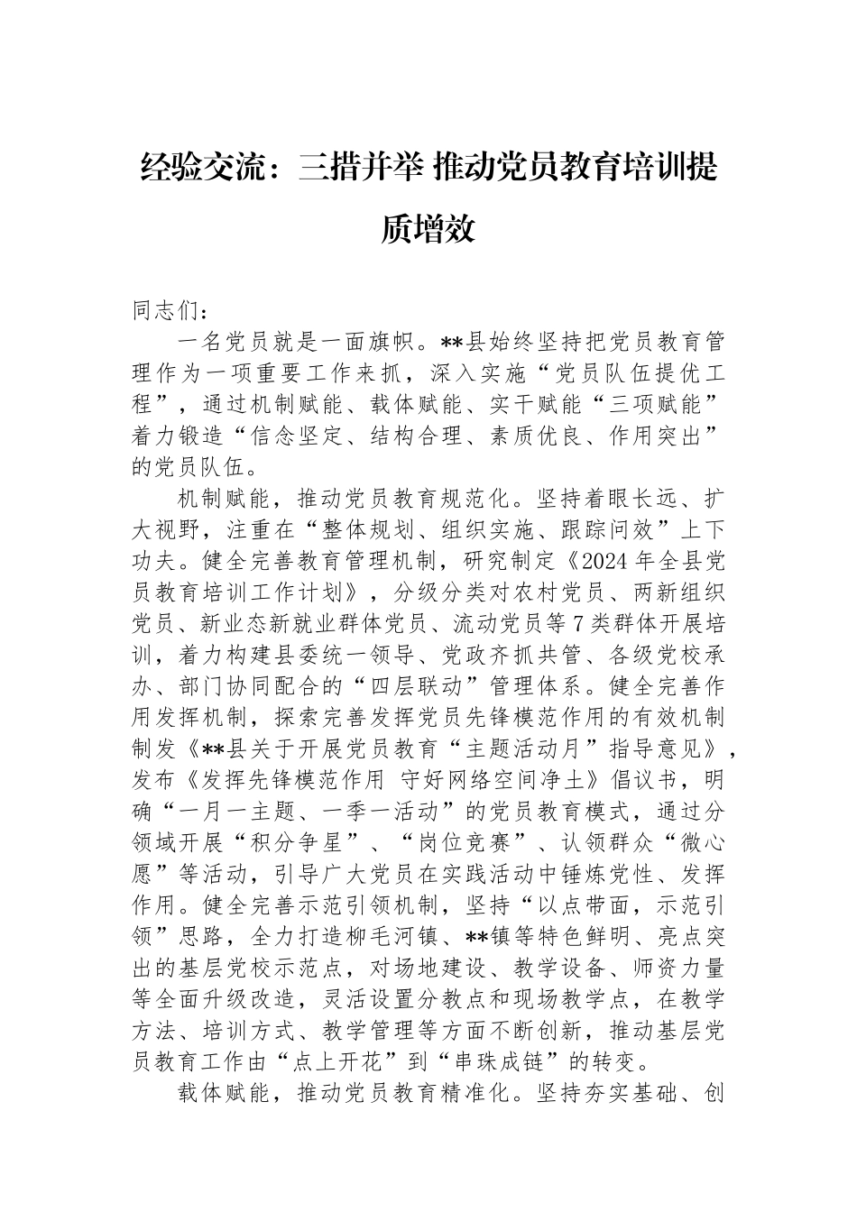 经验交流：三措并举 推动党员教育培训提质增效_第1页