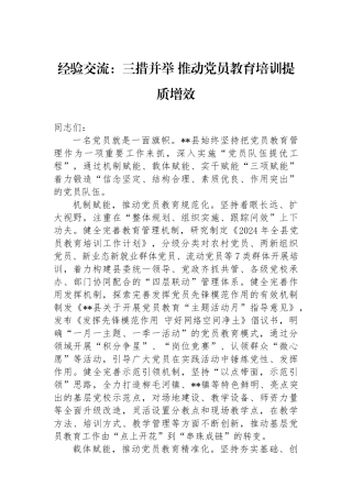 经验交流：三措并举 推动党员教育培训提质增效