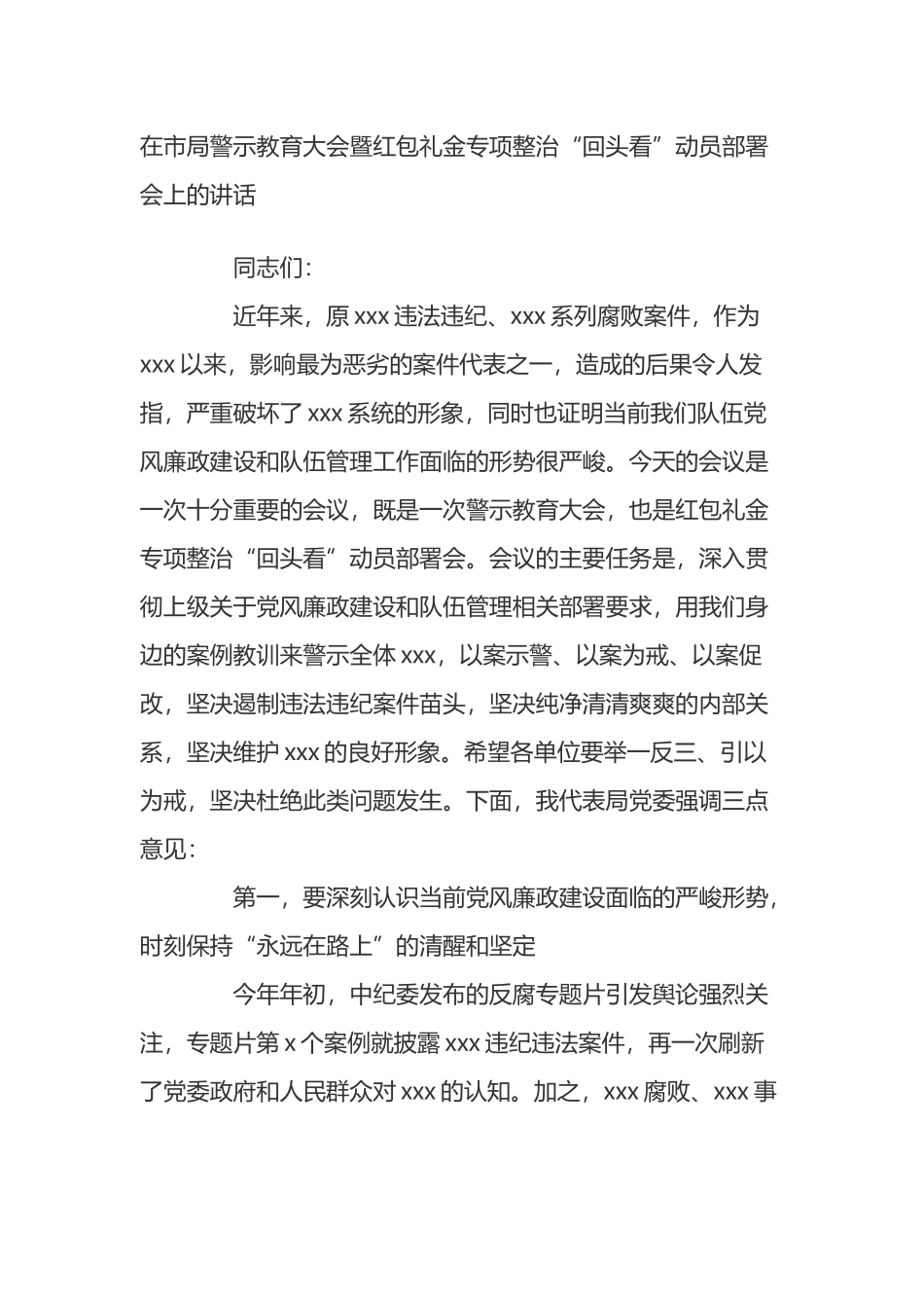 在市局警示教育大会暨红包礼金专项整治“回头看”动员部署会上的讲话_第1页