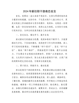 2024年新任职干部表态发言