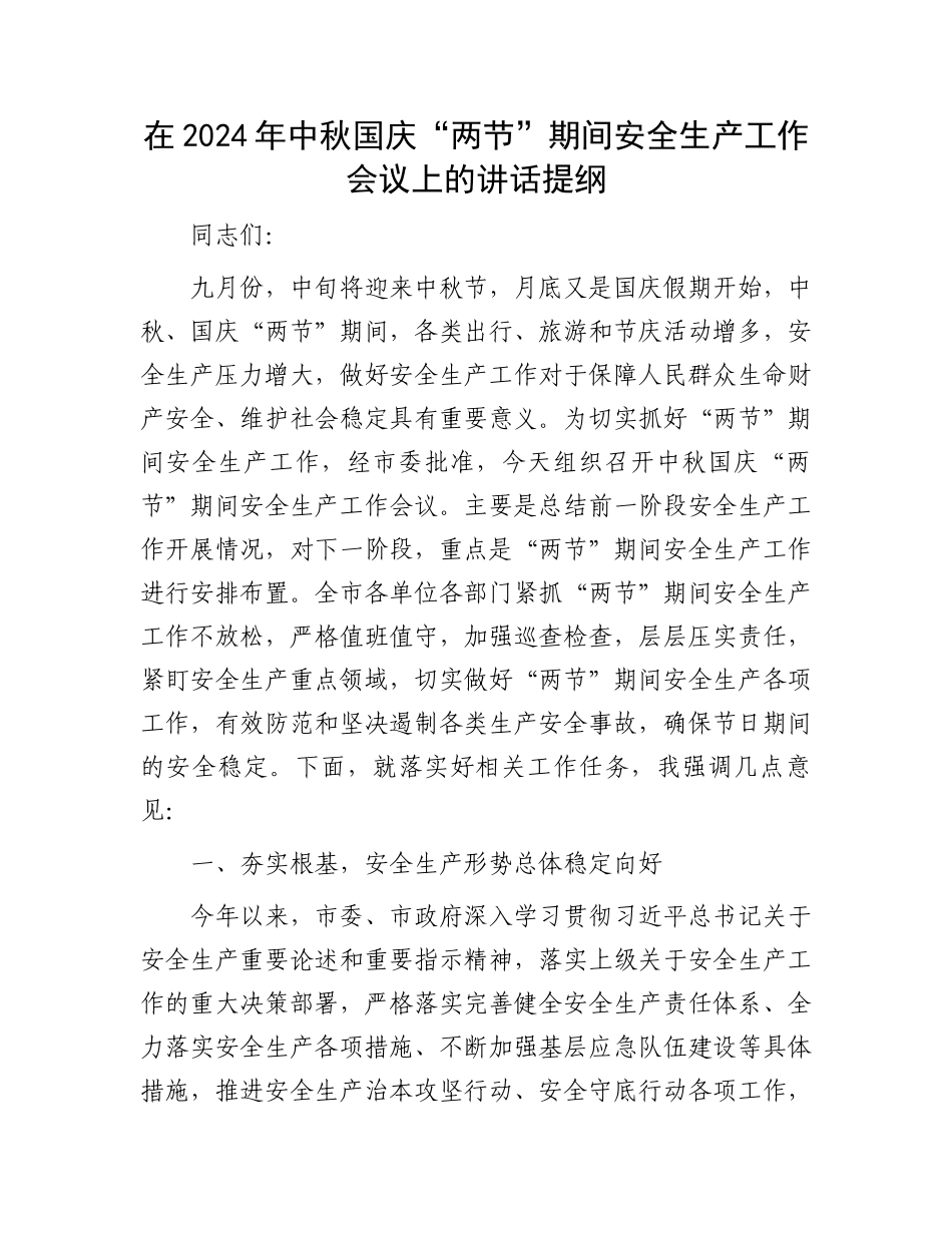 在2024年中秋国庆“两节”期间安全生产工作会议上的讲话提纲_第1页