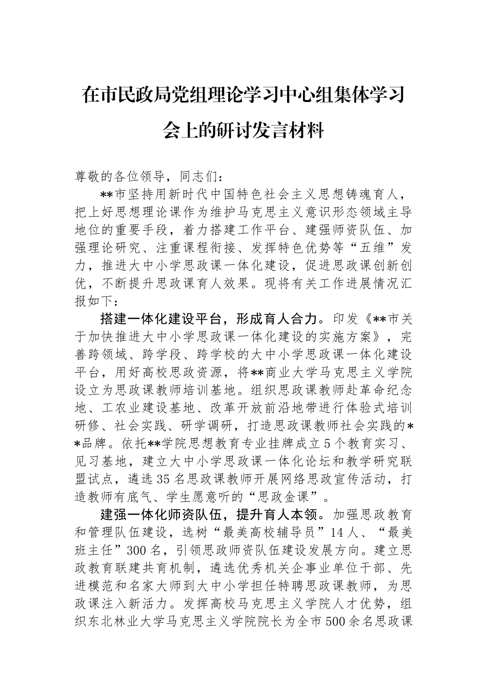 在市民政局党组理论学习中心组集体学习会上的研讨发言材料_第1页