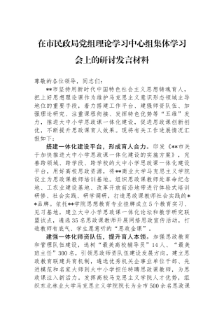 在市民政局党组理论学习中心组集体学习会上的研讨发言材料