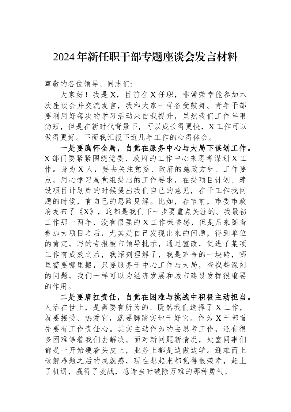 2024年新任职干部专题座谈会发言材料_第1页