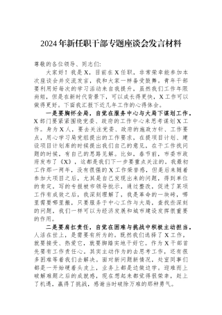 2024年新任职干部专题座谈会发言材料