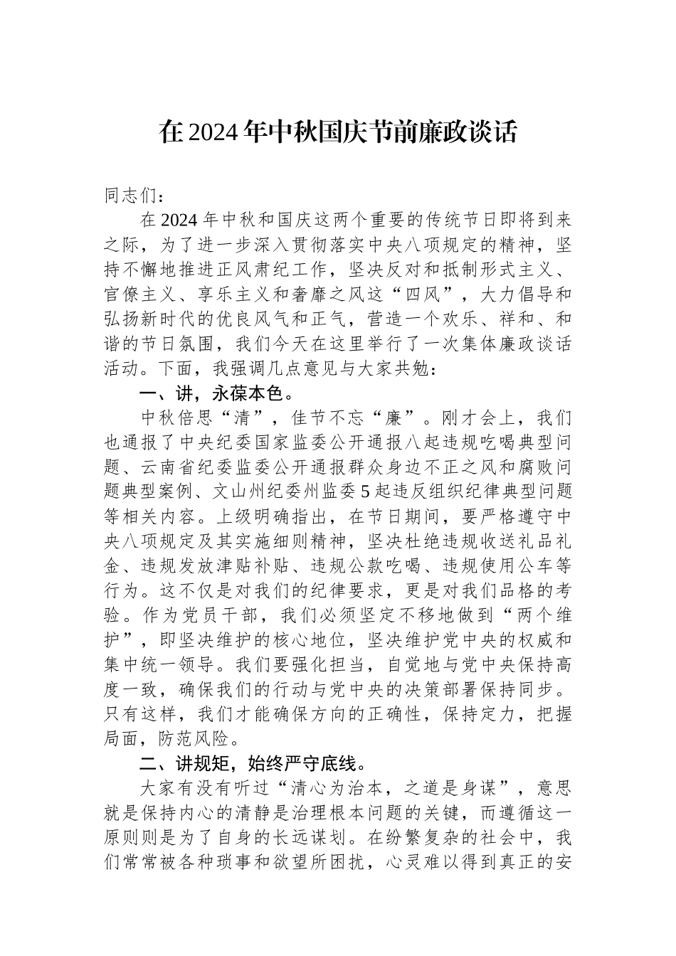 在2024年中秋国庆节前廉政谈话_第1页