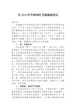 在2024年中秋国庆节前廉政谈话