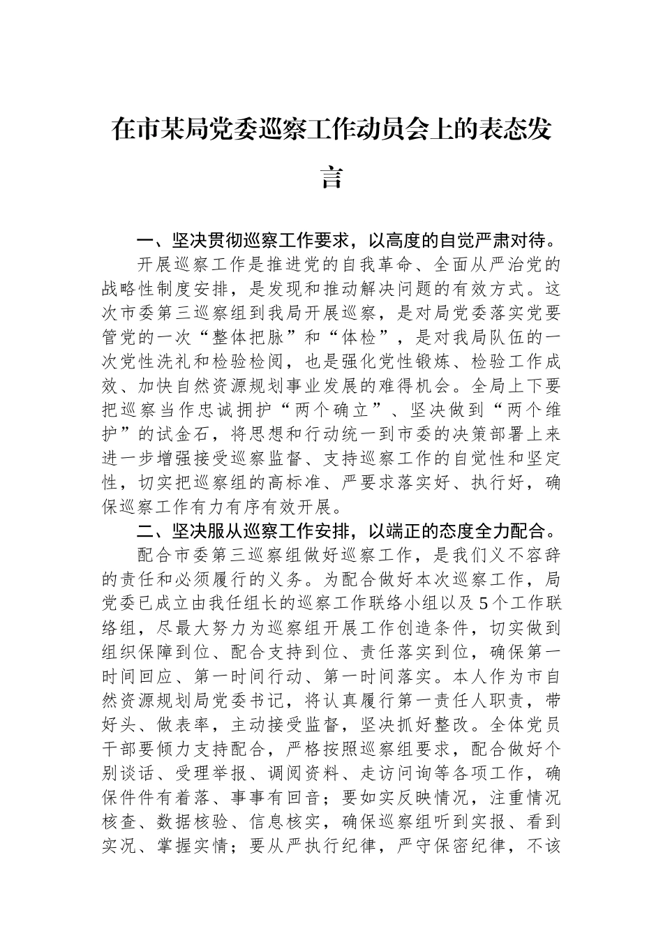 在市某局党委巡察工作动员会上的表态发言_第1页