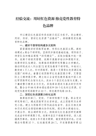 经验交流：用好红色资源 擦亮党性教育特色品牌