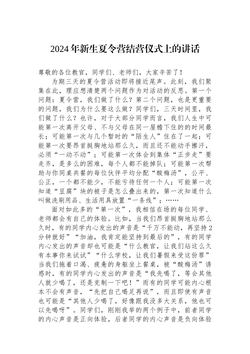 2024年新生夏令营结营仪式上的讲话_第1页