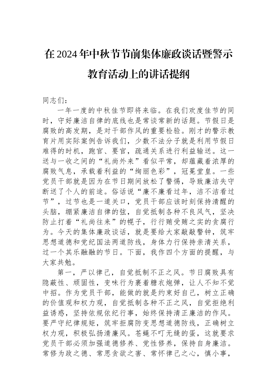 在2024年中秋节节前集体廉政谈话暨警示教育活动上的讲话提纲_第1页