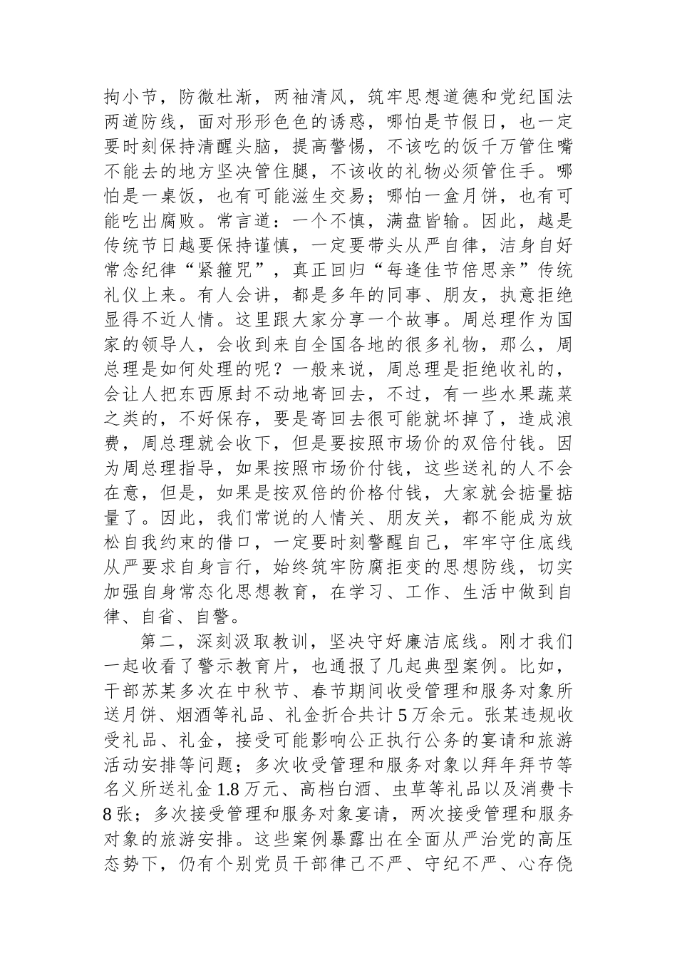 在2024年中秋节节前集体廉政谈话暨警示教育活动上的讲话提纲_第2页