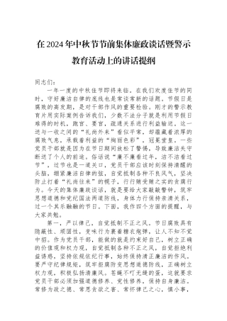 在2024年中秋节节前集体廉政谈话暨警示教育活动上的讲话提纲