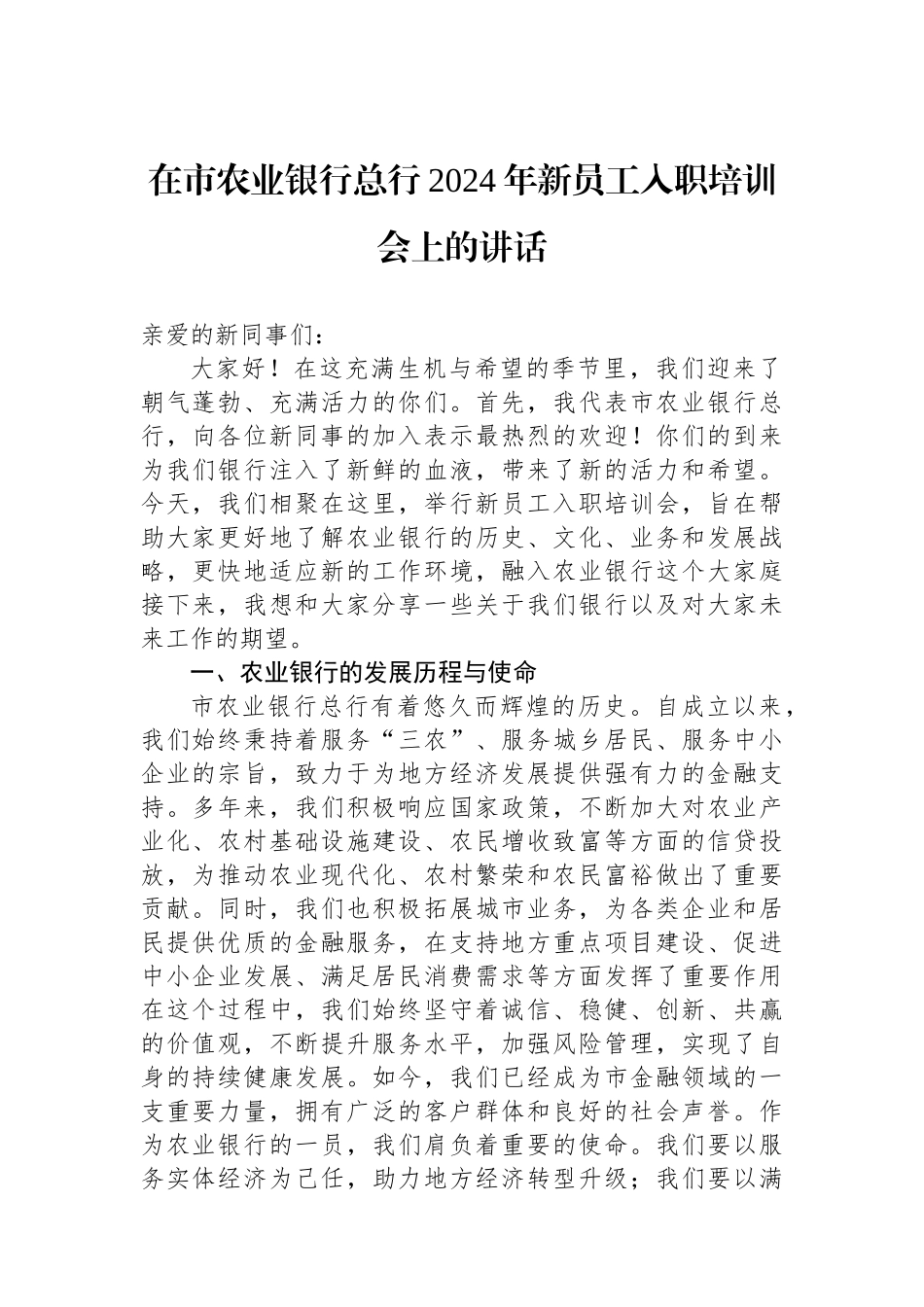 在市农业银行总行2024年新员工入职培训会上的讲话_第1页