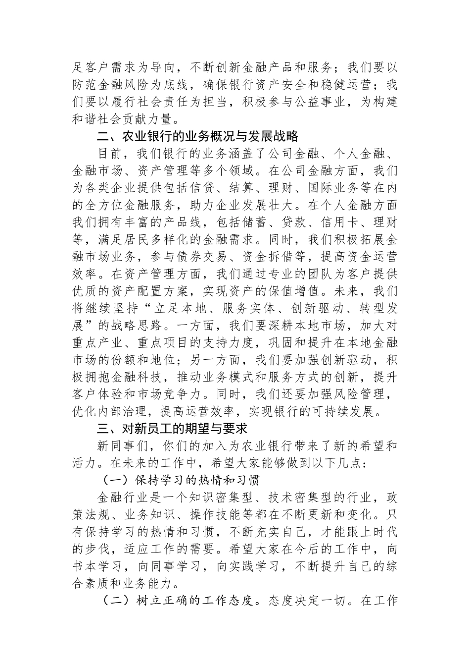 在市农业银行总行2024年新员工入职培训会上的讲话_第2页