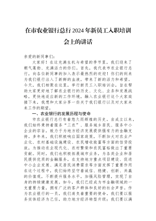 在市农业银行总行2024年新员工入职培训会上的讲话