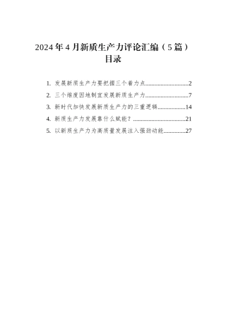 2024年新质生产力评论汇编（5篇）