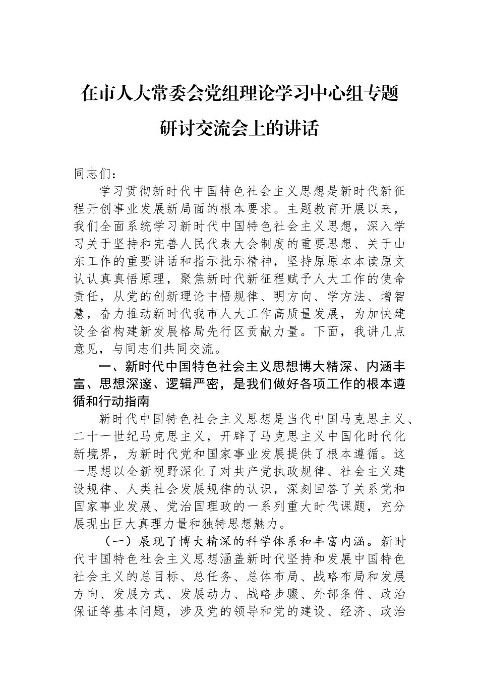 在市人大常委会党组理论学习中心组专题研讨交流会上的讲话_第1页