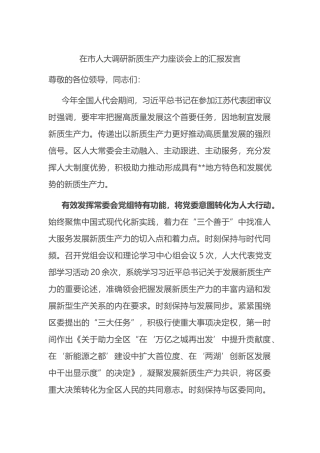 在市人大调研新质生产力座谈会上的汇报发言