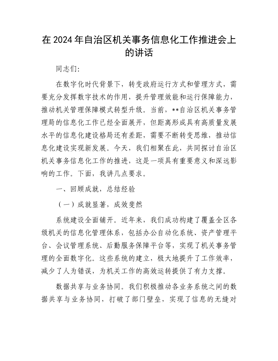 在2024年自治区机关事务信息化工作推进会上的讲话_第1页