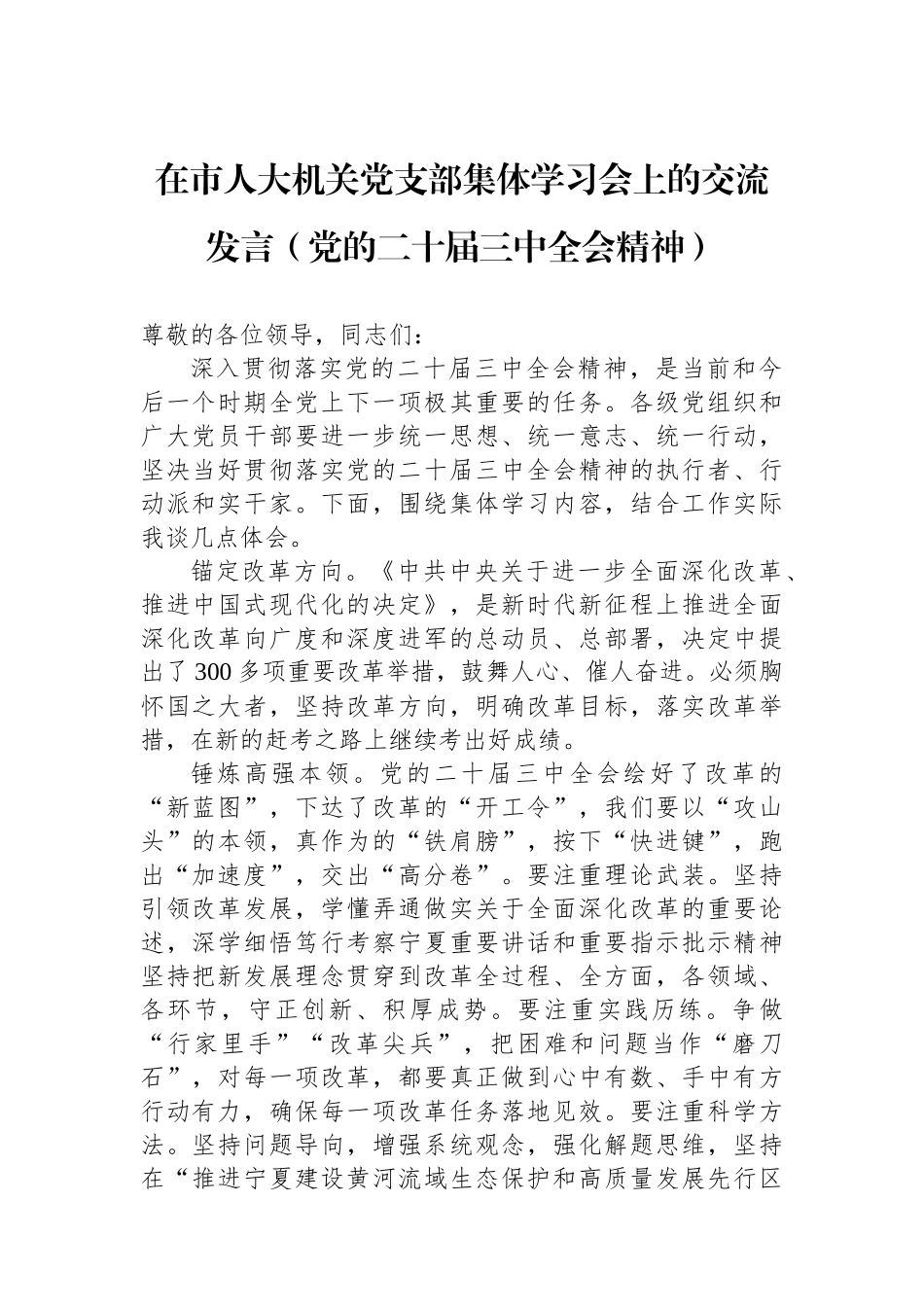 在市人大机关党支部集体学习会上的交流发言（党的二十届三中全会精神）_第1页